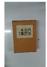 内田百間全集9