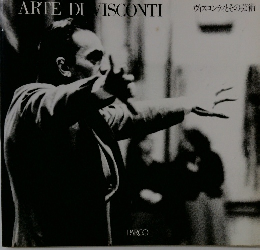 ヴィスコンティとその芸術