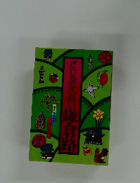 だれも知らない 鎌倉路