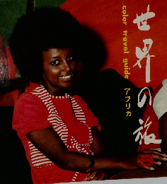 世界の旅 9 アフリカ