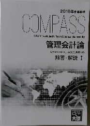 2018年合格目標　　COMPASS C.P.A.O-hara Method to Pass A State-exam Successfully