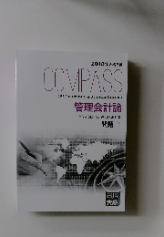 COMPASS 管理会計論 問題 I
