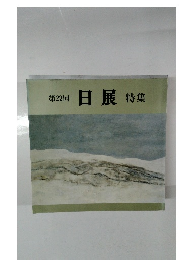 第22回　日展　特集