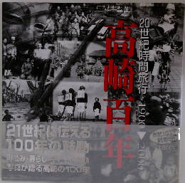 20世紀時間旅行1900ー2000　高崎の百年