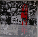 20世紀時間旅行1900ー2000　高崎の百年