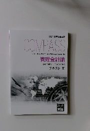 COMPASS　管理会計論　テキスト Ⅲ