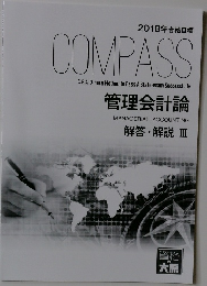 管理会計論　解答・解説 Ⅲ