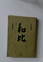 和比　第五号　茶の湯研究