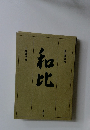 和比　第五号　茶の湯研究