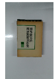 波多野完治国語教育著作集　上
