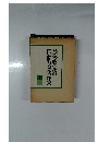 波多野完治国語教育著作集　上