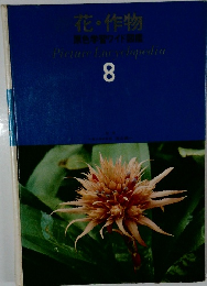 花・作物 原色学習ワイド図鑑 8