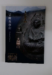 霊峰英彦山　神仏と人と自然と