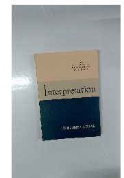 Interpretation 1995年7月号 No.33