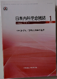 日本内科学会雑誌 1　2014年1月10日号