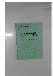 リーとクラークの冒険