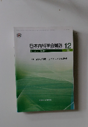 日本内科学会雑誌 2011年12月　No.100