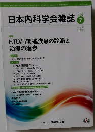 日本内科学会雑誌　10　2017年7/10号