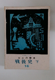 日本の歴史　戦後史　下　16