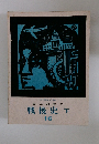 日本の歴史　戦後史　下　16