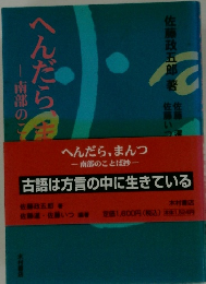 へんだらまんつ　南部のことば抄