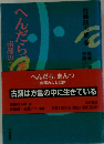 へんだらまんつ　南部のことば抄