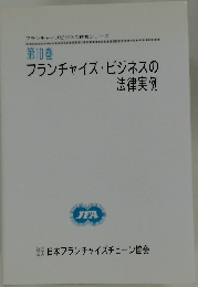 第10巻　フランチャイズ・ビジネスの法律実例