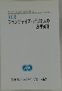 第10巻　フランチャイズ・ビジネスの法律実例