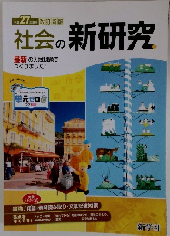 社会の新研究