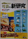 社会の新研究