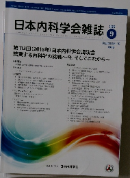 日本内科学会雑誌 2016年9月　105