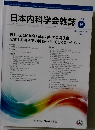 日本内科学会雑誌 2016年9月　105