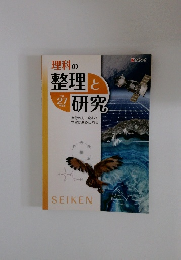 理科の整理と研究　平成27年号