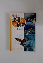 理科の整理と研究　平成27年号