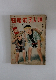 知報供子人婦　10　