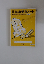 社会の新研究ノート　全問題の解答と得点記入/ゆとりの書き込みスペース