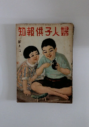 知報供子人婦 第九號