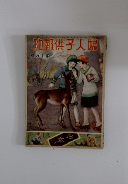 知報供子人婦 六十第