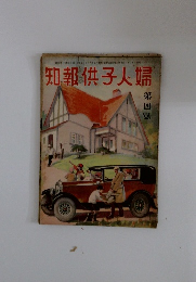 知報供子人婦 第四號