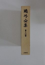 外全集　第十四巻