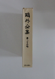 鷗外全集 第二十九巻