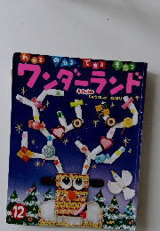 ワンダーランド　12