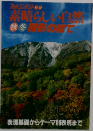 素晴らしい自然 撮影の総て