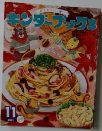 キンダーブック　2021年11月号