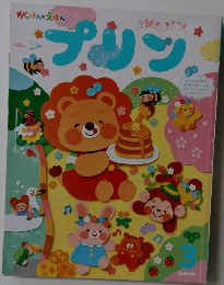 プリン3月号