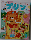 プリン3月号