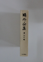?外全集　第三十巻