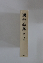 ?外全集　第三十巻