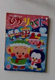 ひかりのくに2020年1月号