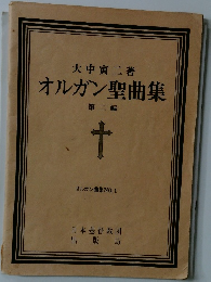 オルガン曲集NO.1